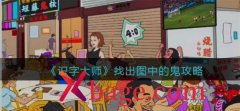 识字大师找鬼怎么过
