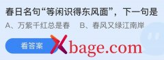 蚂蚁庄园：春日名句等闲识得东风面下一句是