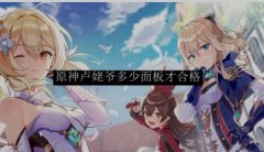 原神卢姥爷面板多少算毕业