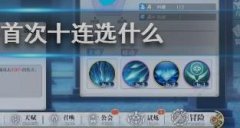 姬斗无双首次十连哪个好