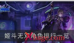 姬斗无双角色排行
