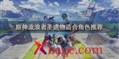 <b>原神流放者套装适合谁</b>