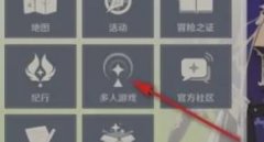 原神多人游戏被锁了怎么解除