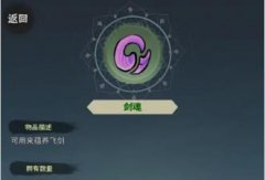 肝仙归来飞剑培养方法