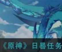 原神小岛上日冕任务怎么做