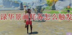 原神渌华景画任务怎么触发