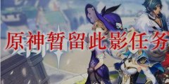 原神暂留此影任务怎么做