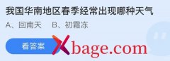 蚂蚁庄园：我国华南地区春季经常出现哪种天气