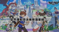 世界弹射物语角色强度榜2023