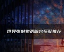 世界弹射物语阵容推荐2023