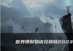 世界弹射物语兑换码2023一览