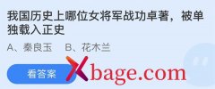 蚂蚁庄园：我国历史上哪位女将军战功卓著被单