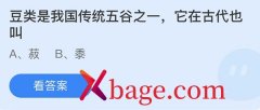 蚂蚁庄园：豆类是我国传统五谷之一它在古代也