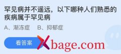 蚂蚁庄园：罕见病并不遥远以下哪种人们熟悉的