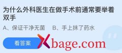 <b>蚂蚁庄园：为什么外科医生在做手术前通常要举</b>