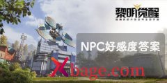 黎明觉醒npc问答攻略