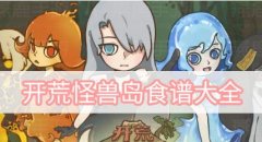 开荒怪兽岛食谱攻略