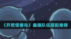 <b>开荒怪兽岛队伍搭配推荐</b>
