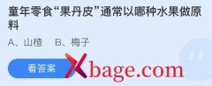 <b>蚂蚁庄园：童年零食果丹皮通常以哪种水果做原</b>