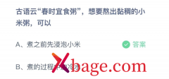 <b>蚂蚁庄园：古语云春时宜食粥想要熬出黏稠的小</b>