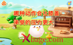 <b>蚂蚁庄园：哪种动作会让膝盖承受的压力更大</b>