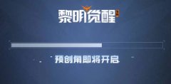黎明觉醒预创角色图文攻略