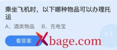 蚂蚁庄园：乘坐飞机时以下哪种物品可以办理托