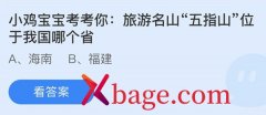 蚂蚁庄园：旅游名山五指山位于我国哪个省