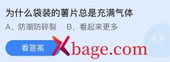 蚂蚁庄园为什么袋装的薯片总是充满气体
