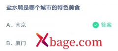 蚂蚁庄园：盐水鸭是哪个城市的特色美食
