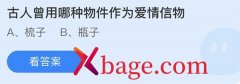 蚂蚁庄园：古人曾用哪种物件作为爱情信物