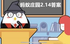 蚂蚁庄园2月14日答案最新2023