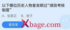 蚂蚁庄园：以下哪位历史人物曾发明过绩效考核
