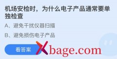 <b>蚂蚁庄园：机场安检时为什么电子产品通常要单</b>