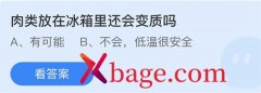 蚂蚁庄园：肉类放在冰箱里还会变质吗
