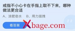 蚂蚁庄园：戒指不小心卡在手指上取不下来哪种