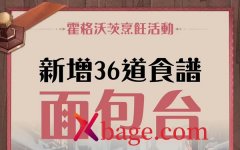 <b>哈利波特魔法觉醒面包台食谱介绍</b>