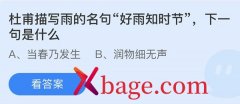 蚂蚁庄园：杜甫描写雨的名句好雨知时节下一句