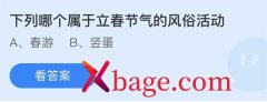 蚂蚁庄园：下列哪个属于立春节气的风俗活动