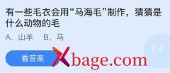 蚂蚁庄园：有一些毛衣会用马海毛制作猜猜是什