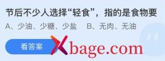 蚂蚁庄园：节后不少人选择轻食指的是食物要
