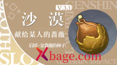 原神金蔷薇的种子通关攻略