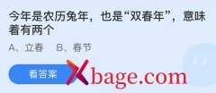 <b>蚂蚁庄园：今年是农历兔年也是双春年意味着有</b>