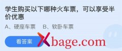 蚂蚁庄园：学生购买以下哪种火车票可以享受半