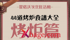 哈利波特魔法觉醒烤炉食谱介绍