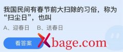 蚂蚁庄园：我国民间有春节前大扫除的习俗称为