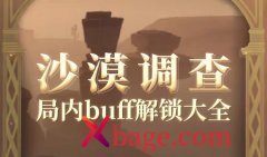 哈利波特魔法觉醒沙漠调查buff解锁大全
