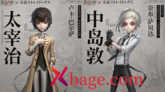 第五人格文豪野犬第一弹联动返场说明