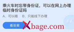 <b>蚂蚁庄园：乘火车时忘带身份证可以在网上办理</b>