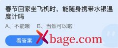 蚂蚁庄园：春节回家坐飞机时能随身携带水银温